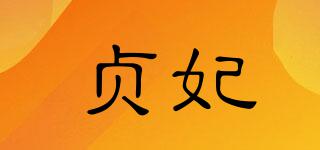 貞妃品牌logo