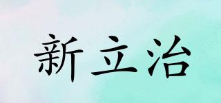 新立治品牌logo