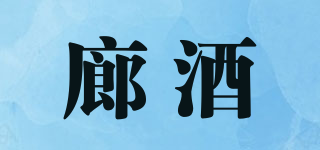 廊酒品牌logo