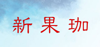 新果珈品牌logo