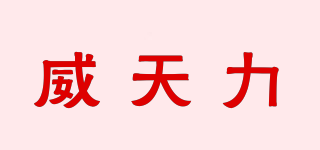 威天力品牌logo