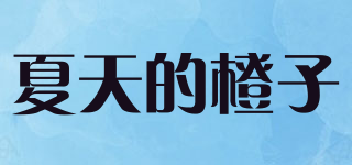 SUMMER ORANGE/夏天的橙子品牌logo