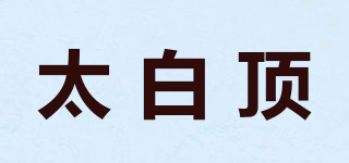 太白頂品牌logo