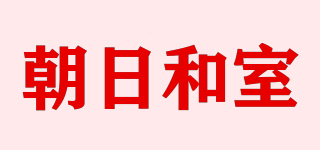 朝日和室品牌logo