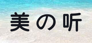 Mezhiting/美の聽品牌logo