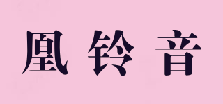 凰鈴音品牌logo