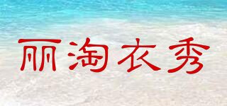 麗淘衣秀品牌logo