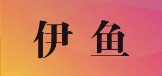 伊魚品牌logo