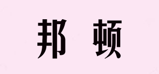 邦頓品牌logo
