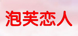 泡芙戀人品牌logo