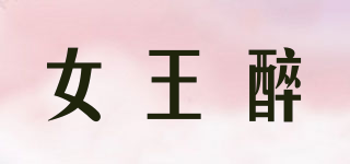 女王醉品牌logo