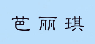 芭麗琪品牌logo