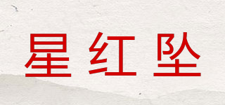 星紅墜品牌logo