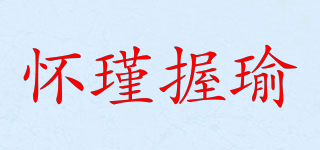 懷瑾握瑜品牌logo