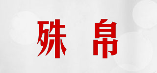 殊帛品牌logo