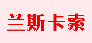 LANCECASSEL/蘭斯卡索品牌logo