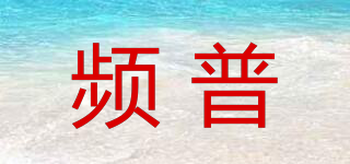 頻普品牌logo