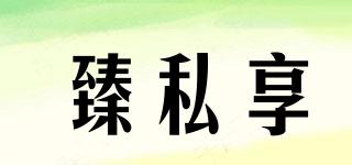 臻私享品牌logo