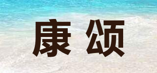 康頌品牌logo
