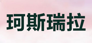 KOSRELA/珂斯瑞拉品牌logo