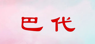 巴代品牌logo