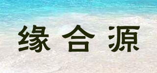 緣合源品牌logo