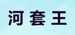 河套王品牌logo