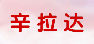 辛拉達(dá)品牌logo