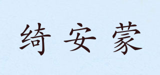 綺安蒙品牌logo