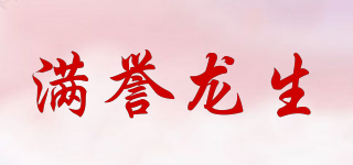 滿譽龍生品牌logo
