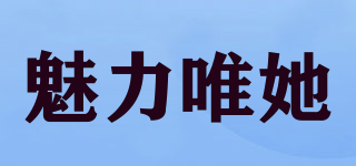 魅力唯她品牌logo