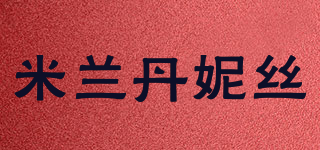 MILANDANNIESY/米蘭丹妮絲品牌logo