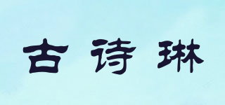 古詩琳品牌logo