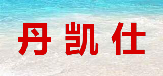 DMKSHI/丹凱仕品牌logo