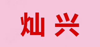 CX/燦興品牌logo