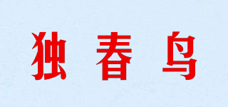 獨(dú)春鳥品牌logo