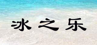BINGZHILE/冰之樂(lè)品牌logo