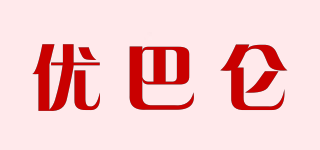 優(yōu)巴侖品牌logo