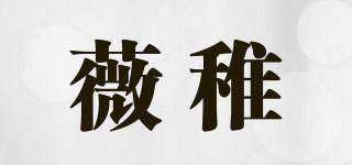 薇稚品牌logo