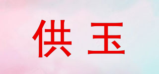 供玉品牌logo
