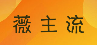 薇主流品牌logo