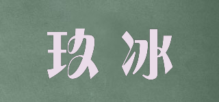 玖冰品牌logo