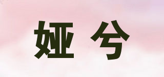 婭兮品牌logo
