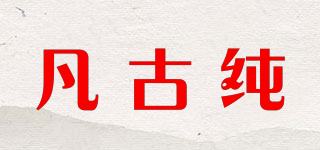 凡古純品牌logo
