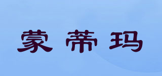 MONDMAR/蒙蒂瑪品牌logo