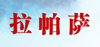 LASPARCELAS/拉帕薩品牌logo