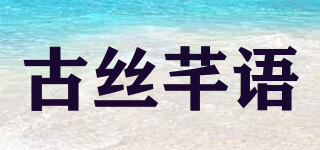 古絲芊語品牌logo