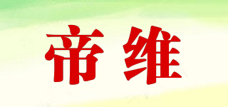 帝維品牌logo