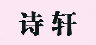 詩軒品牌logo