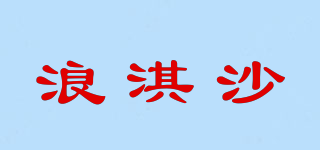 浪淇沙品牌logo